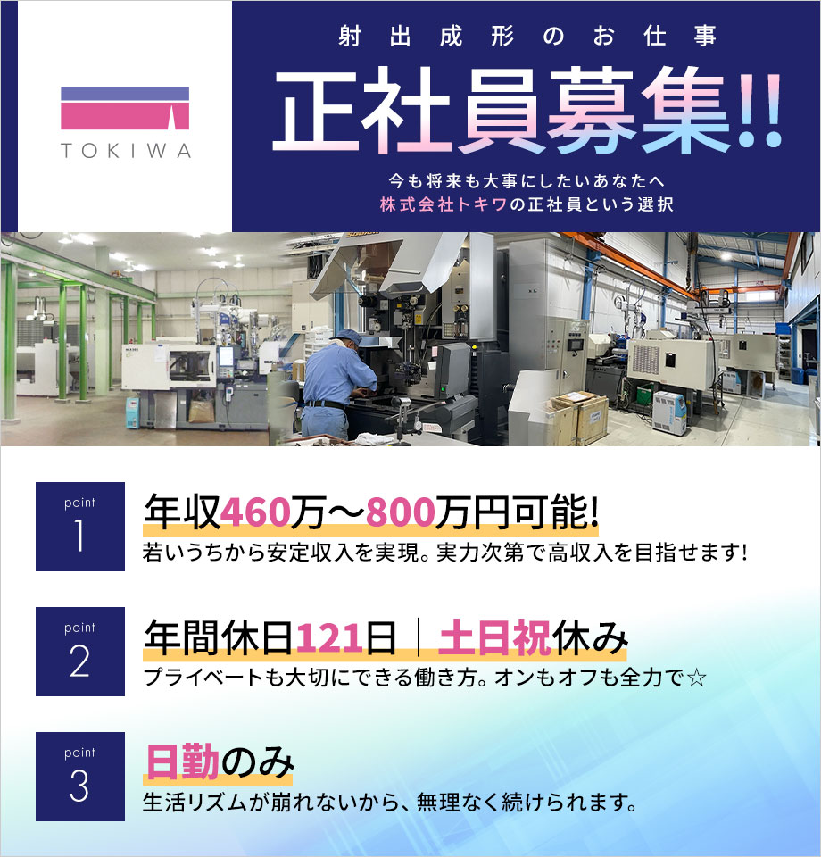 【射出成形】年収460万～800万円｜技術を活かし、国内・海外で活躍できる