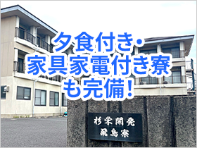1ヶ月あたりの寮費はたったの24,000円！ 貯蓄もしやすい環境です！