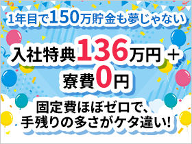 ◆入社特典×寮費無料×充実の福利厚生◆