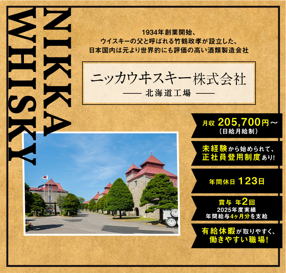 ＼ニッカウヰスキーで働くチャンス！／【モルト原酒の製造のお仕事】★学歴不問！異業種歓迎！未経験歓迎！ ★年休123日 ★正社員登用制度有り 