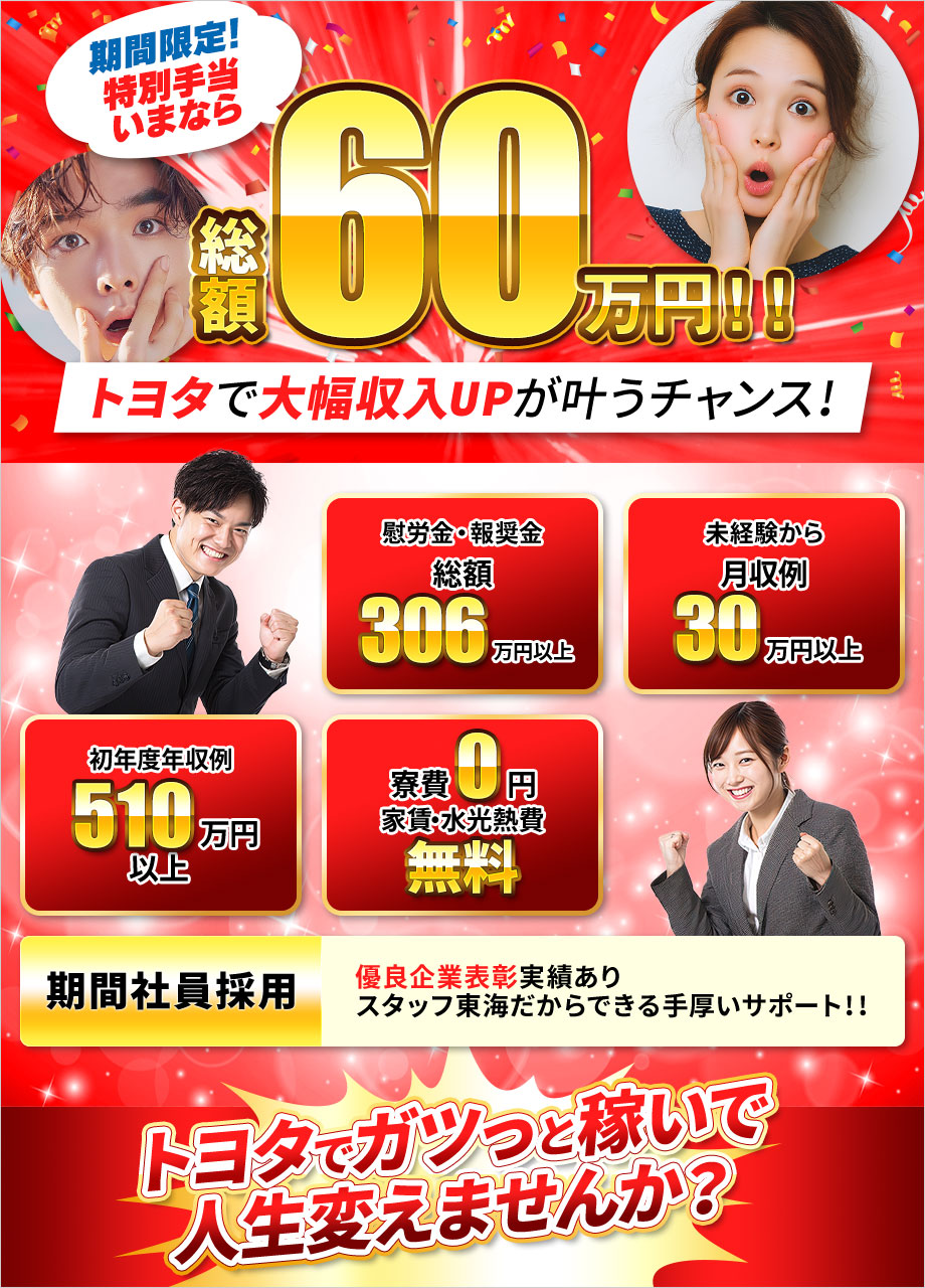 ★好待遇⇒初年収510万円以上！満了慰労金・報奨金総額306万円以上！寮費無料！トヨタ自動車期間社員】期間限定！特別手当総額60万円/正社員登用制度あり