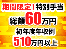 トヨタ自動車直接雇用！いまなら特別手当総額60万円！安定を手に入れて下さい！