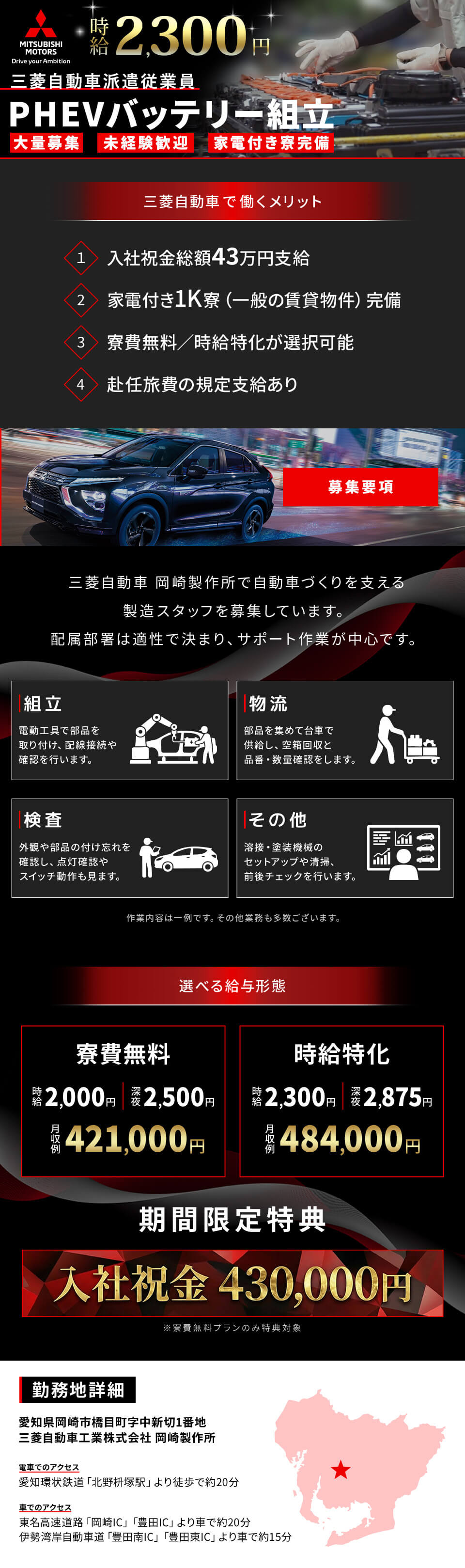 【祝金43万】三菱自動車岡崎製作所で組立などの製造に関わる業務／時給2,300円or寮費無料＆時給2,000円／土日休み／最短当日入寮OK