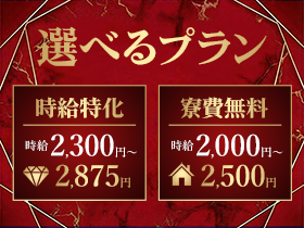 【選べる2つの給与形態】時給2,300円or寮費無料＆時給2,000円