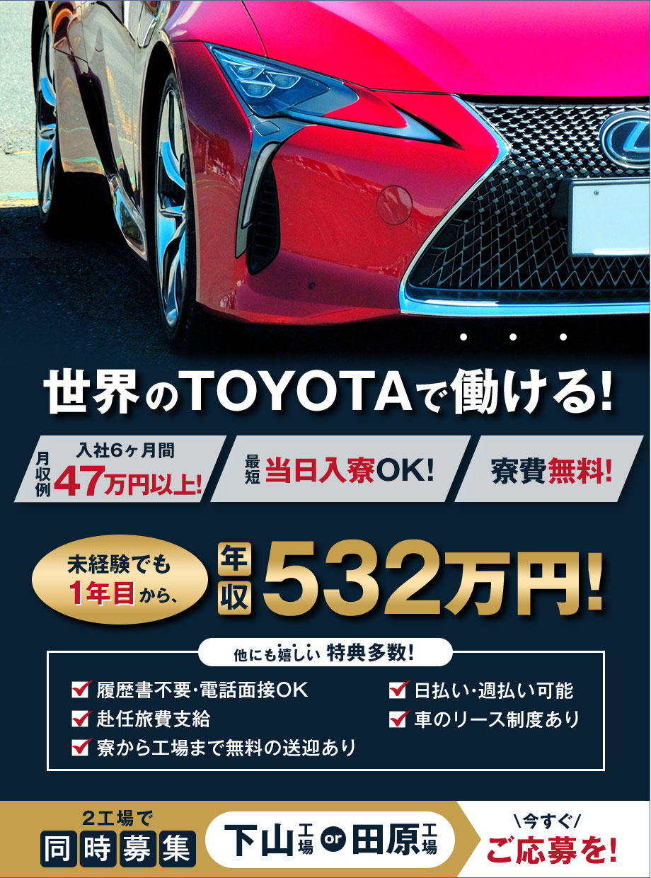 【急募！時給UP！】世界のトヨタで働ける！残業月15時間程度で月収例47万円以上！☆さらに今だけ入社前に毎日1000円支給！☆履歴書不要！電話面接だけ！☆日払い・週払いあり