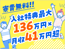 ◆入社特典×寮費無料×充実の福利厚生◆