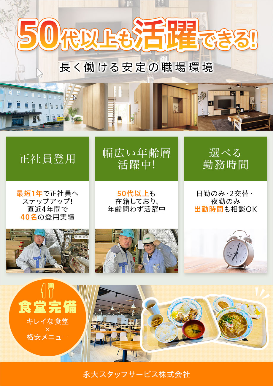 50代以上もバリバリの現役！【かんたん木材カットや加工】昇給や正社員登用あり！送迎あり◎日勤・夜勤選べる／夜勤なら月収例27万円以上