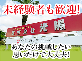 未経験スタートの若手メンバーがノビノビと活躍しています！