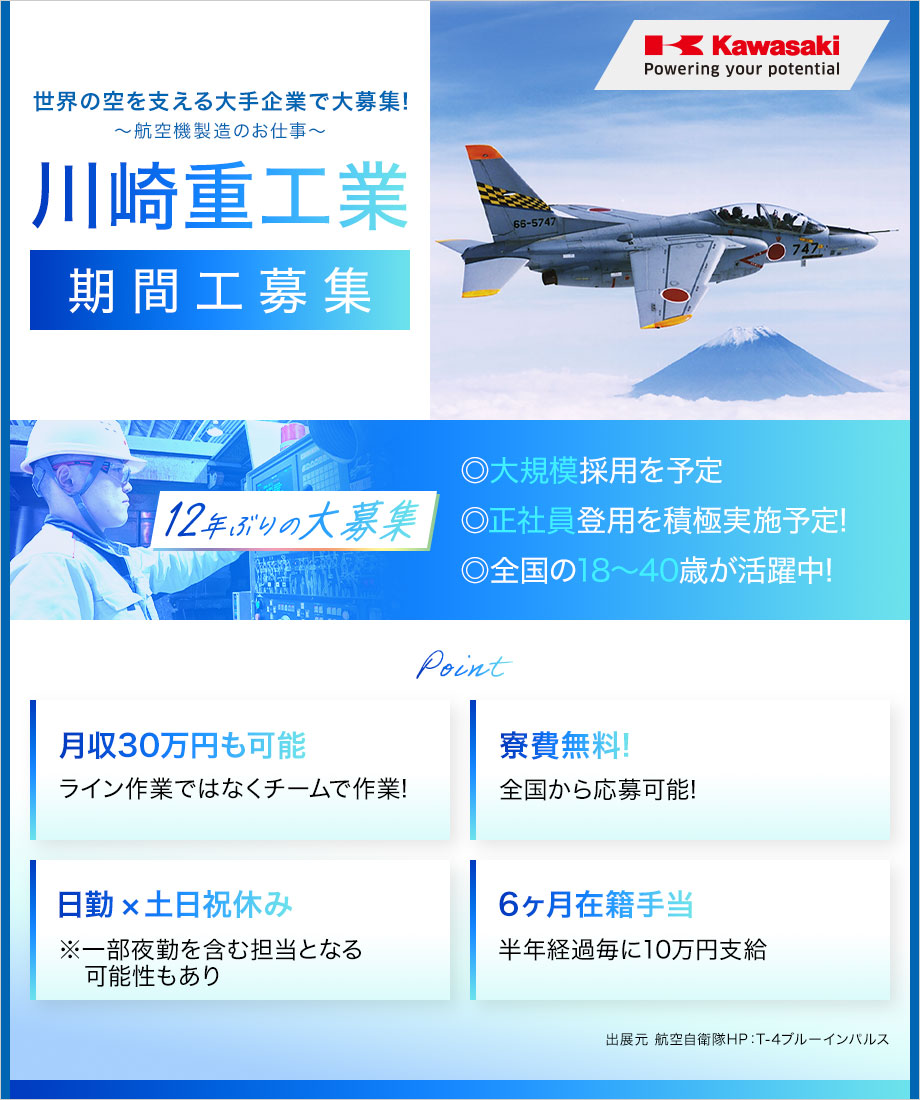 【川崎重工業 期間工】大規模募集!!/月収30万円も可能/6ヶ月在籍手当10万円支給/寮費無料/日勤×土日祝休み【航空機製造】