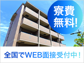 全国どこからでもWEB面接実施中！