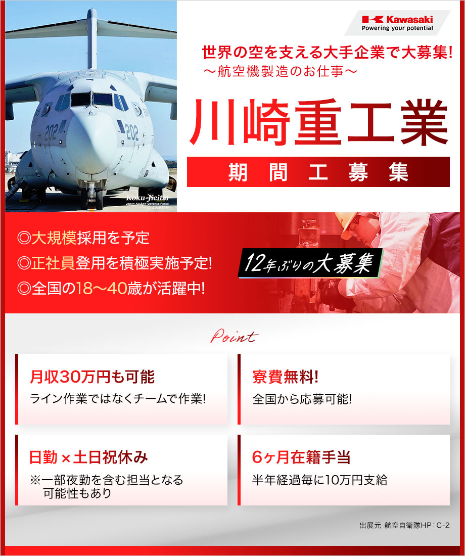 【川崎重工業 期間工】大規模募集！/月収30万円も可能/寮費無料/年間休日127日/土日祝休み/6ヶ月在籍手当10万円支給/WEB面接受付中！【航空機製造・検査】