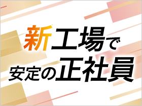 2020年設立の新工場で、未経験から正社員へ