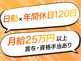 朝ゆっくりの日勤×年間休日120日！無理なく働いて安定収入を実現できます