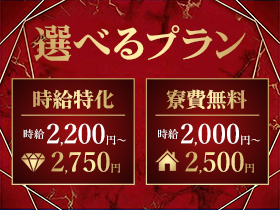 【選べる2つの給与形態】時給2,200円or寮費無料＆時給2,000円