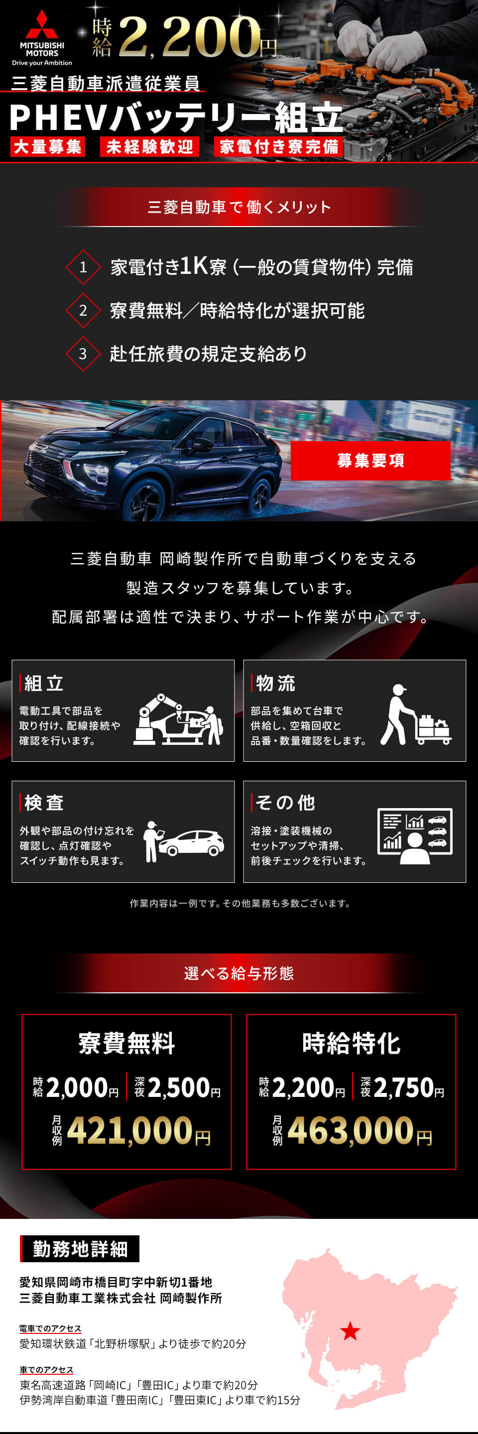 【選べるプラン】三菱自動車岡崎製作所で組立などの製造に関わる業務/時給2,200円or寮費無料&時給2,000円/土日休み/最短当日入寮OK