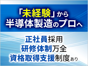 【未経験から「一生モノの技術」を。】20代・30代前半の若手が中心となって活躍する職場です！