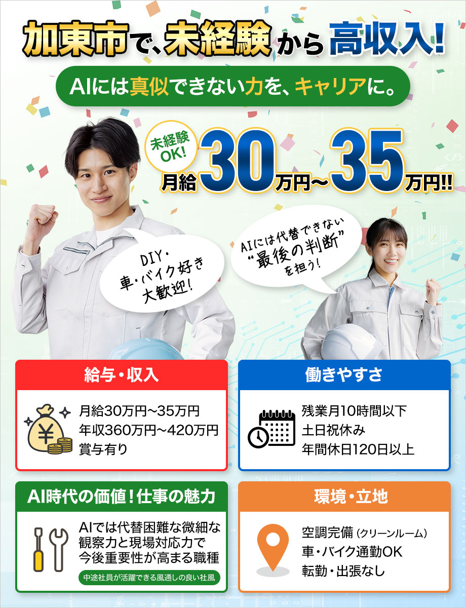 《安定企業で正社員》未経験OK！月収30万円～【半導体装置×メンテナンス】日勤専属◎土日祝休み！