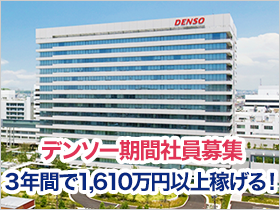 慰労金＆満了報奨金最大362万円！月収例34～38万円！ 軽作業で稼ぐならデンソーがおススメ！