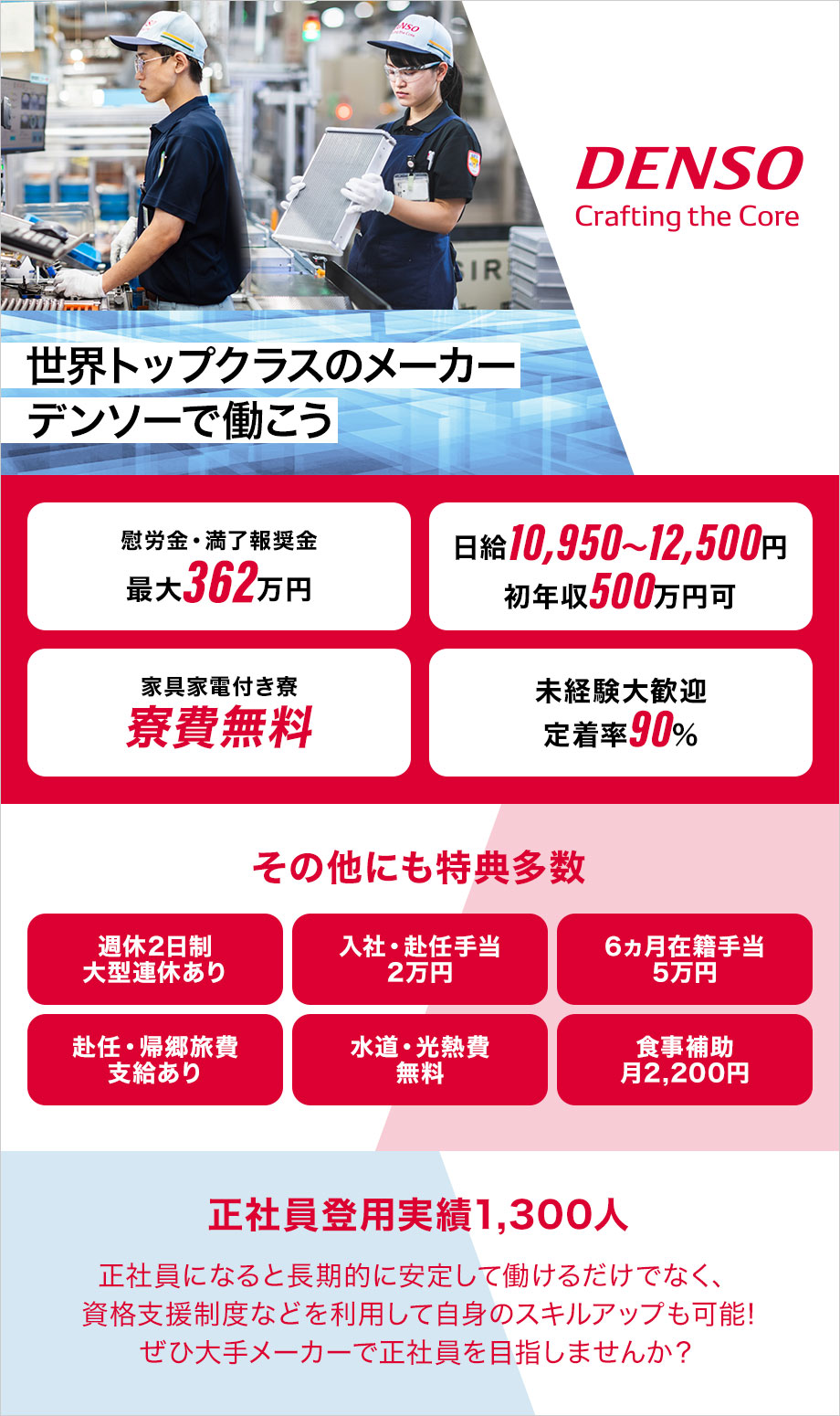 【デンソー期間社員募集】3年間で1,610万円以上稼げる!慰労金&満了報奨金最大362万円/正社員登用あり/未経験歓迎!/定着率90%以上