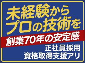 【創業70年の揺るぎない安定基盤】 未経験から「正社員」として、プロへの一歩を踏み出しませんか？