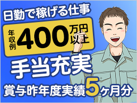 日勤で「年収400万円以上」も可能！ 手厚い手当と賞与5ヶ月分が、あなたの頑張りを証明する