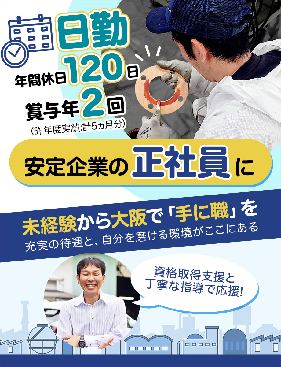 業績好調！安定企業の正社員募集！年間休日120日×月収25万円以上可【電気炉組立・溶接など】
