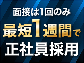 【面接は1回のみ＆最短1週間で内定】 「すぐに働きたい」その気持ちに応えるスピード正社員採用！