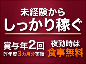 【年2回の賞与あり/夜勤時は無料の食事付き】 手厚い待遇でしっかり稼げる環境です◎