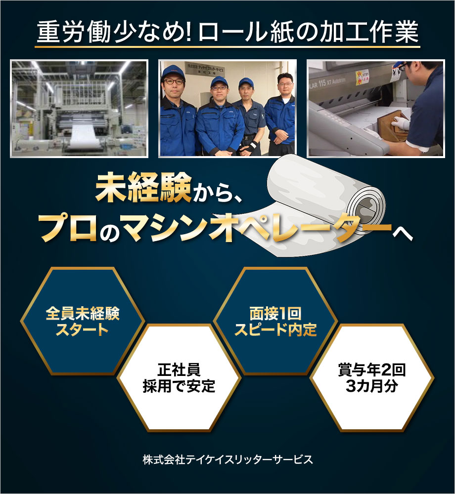 【50代前半も活躍中×最短1週間のスピード内定】面接1回のみ！先輩の100%が未経験◎ボタン操作メイン・紙の加工オペレーター