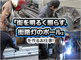 「街を明るく照らす、街路灯のポール」を作るお仕事！