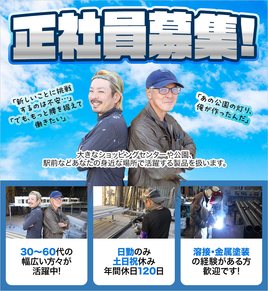 「あの公園の灯り、俺が作ったんだ」と言える誇り。2年目で年収400万円も可！30・40代からの技術職デビュー！年休120日＆資格取得は全額会社負担！日勤のみ！