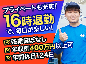なんと【16時ピッタリ退勤！】 年間休日124日でプライベートも大充実