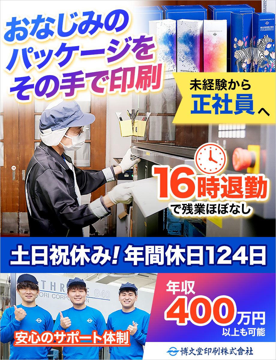 ≪20代~30代前半は面接確約≫化粧品などのパッケージ印刷オペレーター◎年収例400万円以上目指せる◎16時退勤OK!年間休日124日
