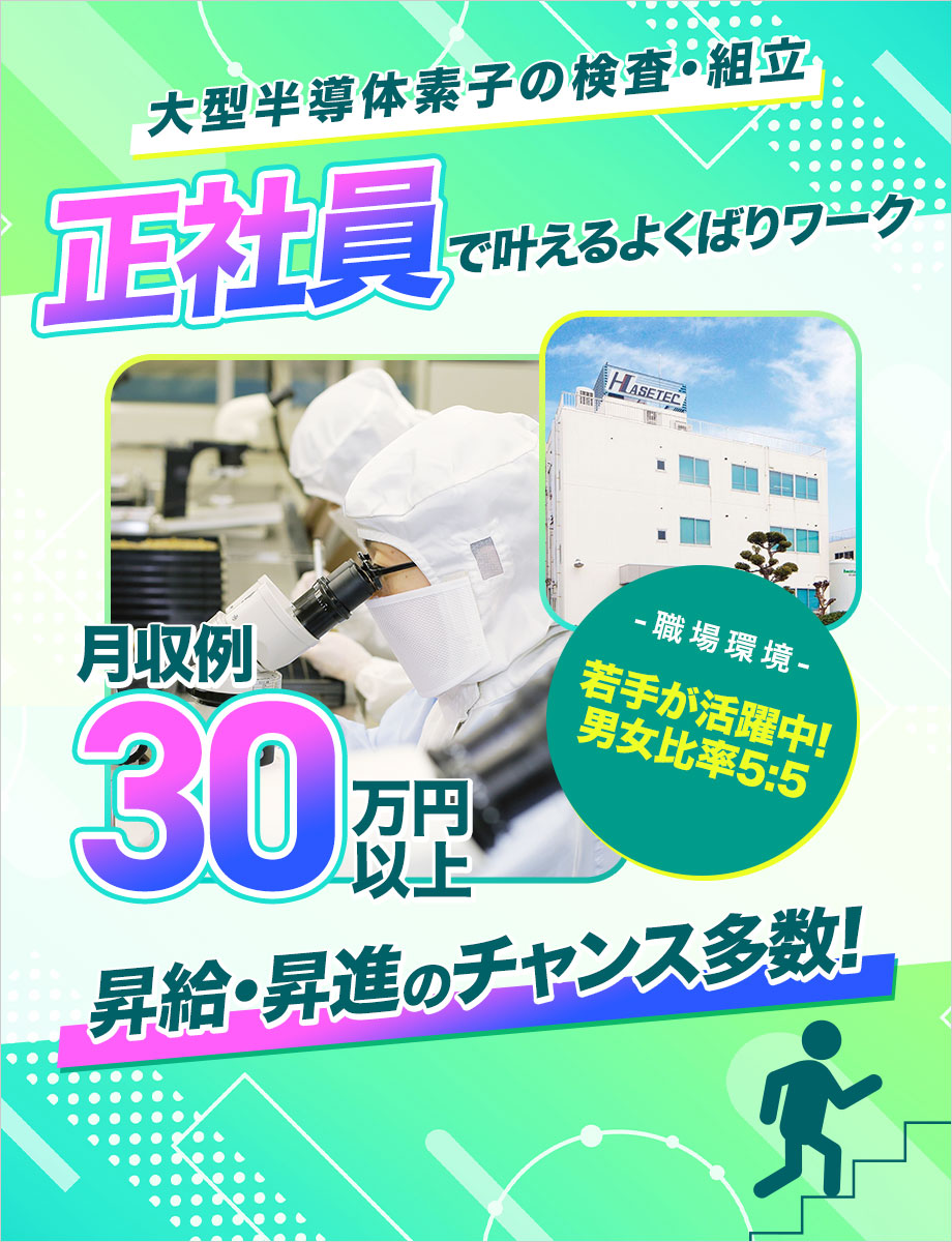＼若手育成枠採用！／賞与8年連続5ヶ月分超の安定基盤で働く【半導体検査・組立】未経験からスキルを身に着けキャリア形成！月収30万円超可！
