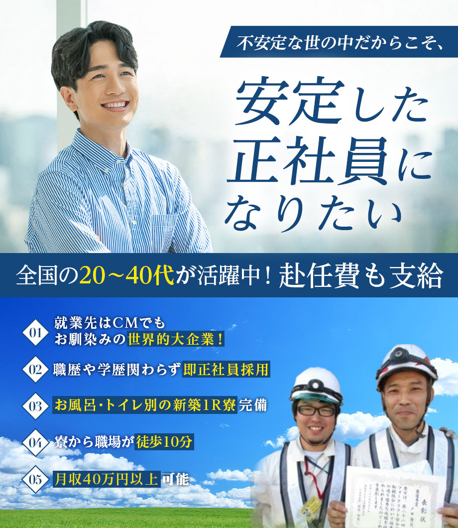 ☆月収40万円以上可能☆厚労省より“製造請負優良適正事業者”に認定☆正社員採用☆新築寮完備☆赴任費支給☆未経験可能☆WEB面接可能