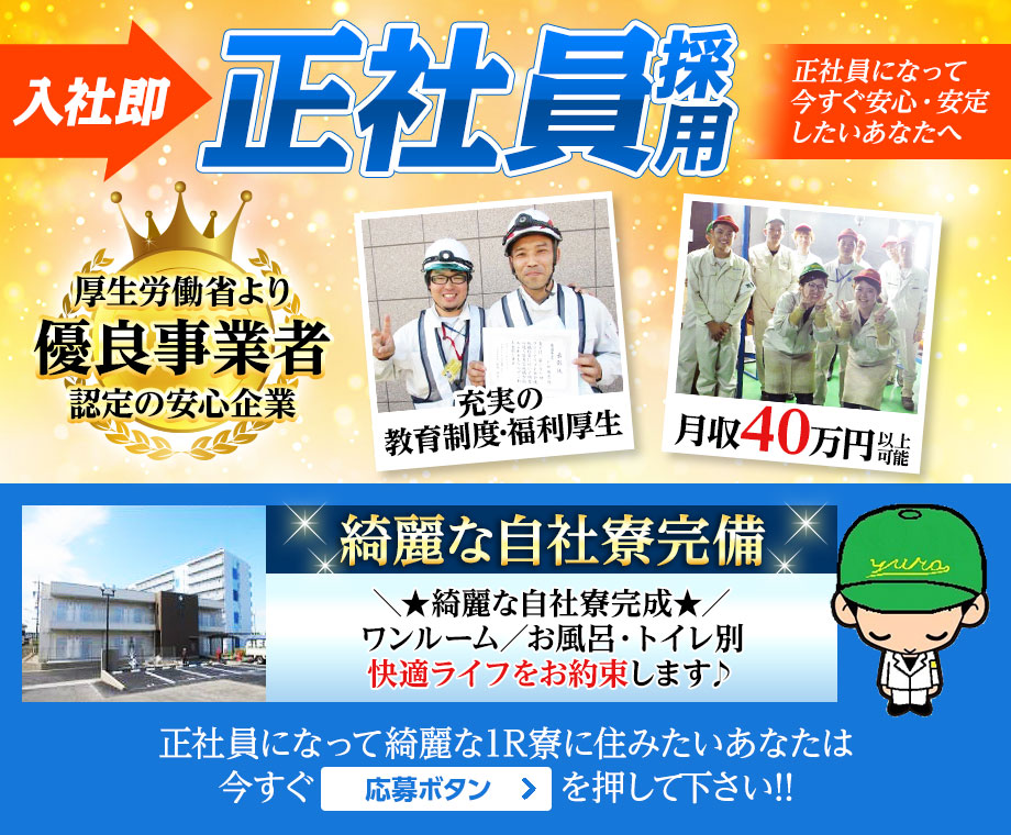 ☆月収40万円以上も可能!☆新築1R寮完備☆赴任費支給☆WEB面接実施中☆寮から職場まで徒歩10分☆未経験歓迎