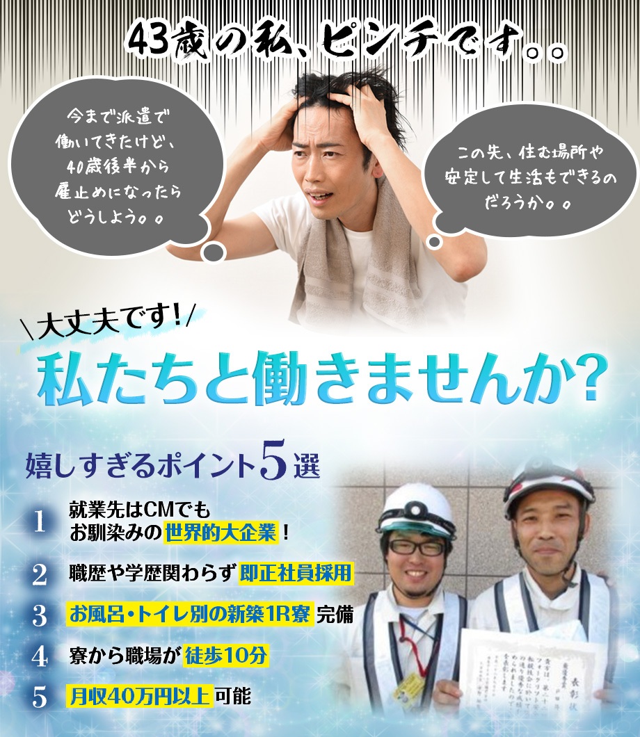 ☆40代から正社員を目指しませんか？☆厚労省より“製造請負優良適正事業者”に認定☆新築寮完備☆赴任費支給☆未経験可能☆WEB面接可能☆月収40万円以上も可能！
