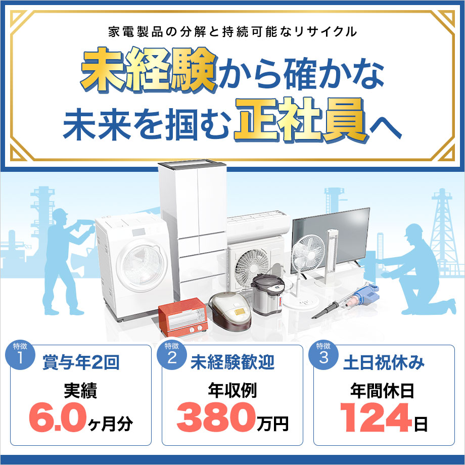 安定企業で未経験から正社員！年間休日124日【家電製品のリサイクル】賞与年2回！実績6.0か月分★