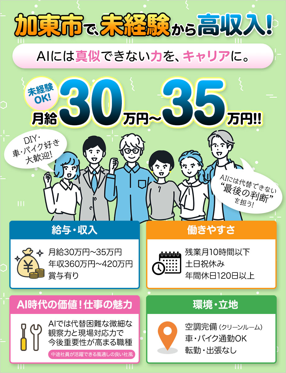 《安定企業で正社員》未経験OK!月収30万円~【半導体装置×メンテナンス】日勤専属◎土日祝休み!