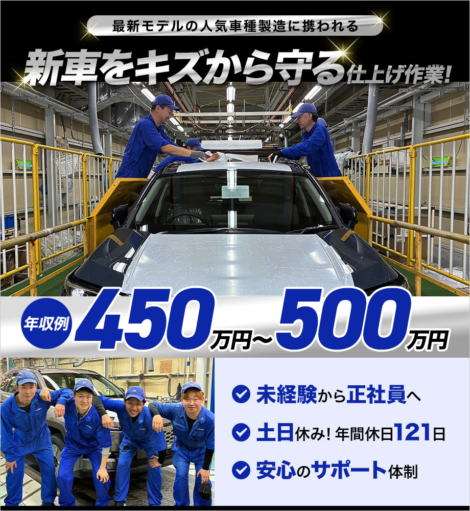 【正社員】未経験から年収450万円以上可！土日休・年休121日/キレイな新工場/重量物なし＜新車のラッピング・仕上げ＞髪色・髪型自由、ピアスもOK