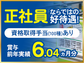 賞与前年実績は6.04ヵ月分！100種の資格手当などあなたの頑張りを全力還元