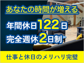 年間休日122日＆完全週休2日！独自の福利厚生でワークライフバランスも大充実