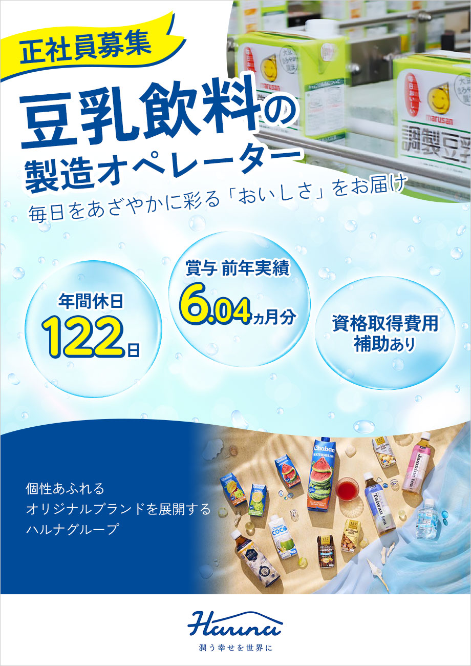 未経験スタートOK◎福利厚生が手厚い大手企業の正社員求人!【豆乳飲料の製造オペレーター】賞与6ヶ月分実績★年間休日122日◎