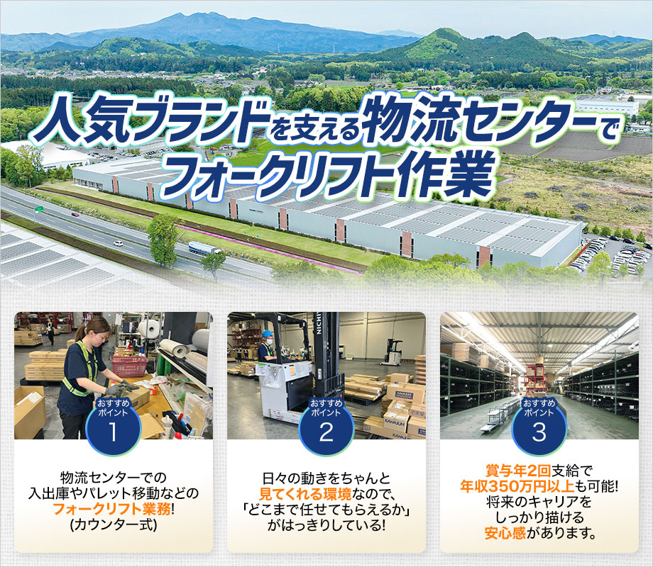 「頑張りを見てくれる会社」で働きませんか？人気ブランドを支える物流センターでのフォークリフト作業◎20代〜40代男性活躍中！