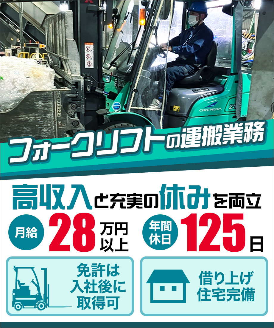 ✨月給28万円以上✨キレイな1人部屋の借り上げ住宅あり◎【新工場でのフォークリフト作業※資格が無くてもOK】年間休日125日☆昇給賞与あり☆