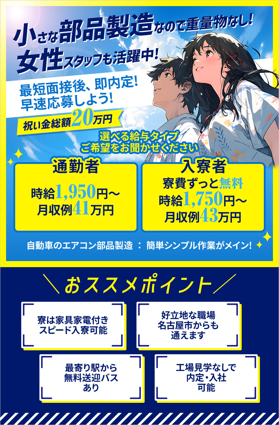 【祝金総額20万円】★月収例40万円以上★スピード入寮可能<車のエアコン部品の製造>寮費無料(生活備品付き)/無料送迎バスあり