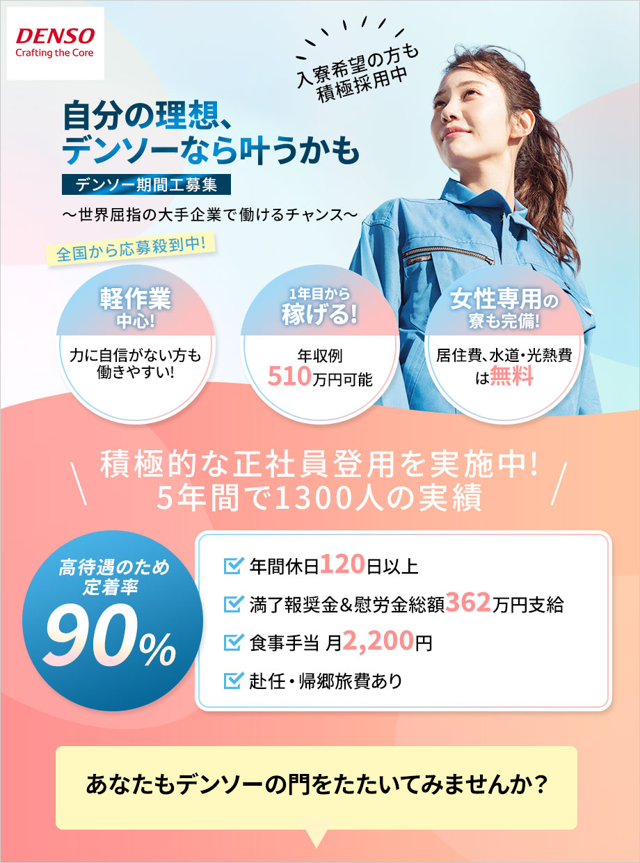 【全国から応募者多数！女性専用の寮も完備！】軽作業中心で女性も多数活躍中！☆定着率90%！☆3年間で1610万円稼げる！☆工場未経験者もOK！【世界的大手デンソー期間工募集】