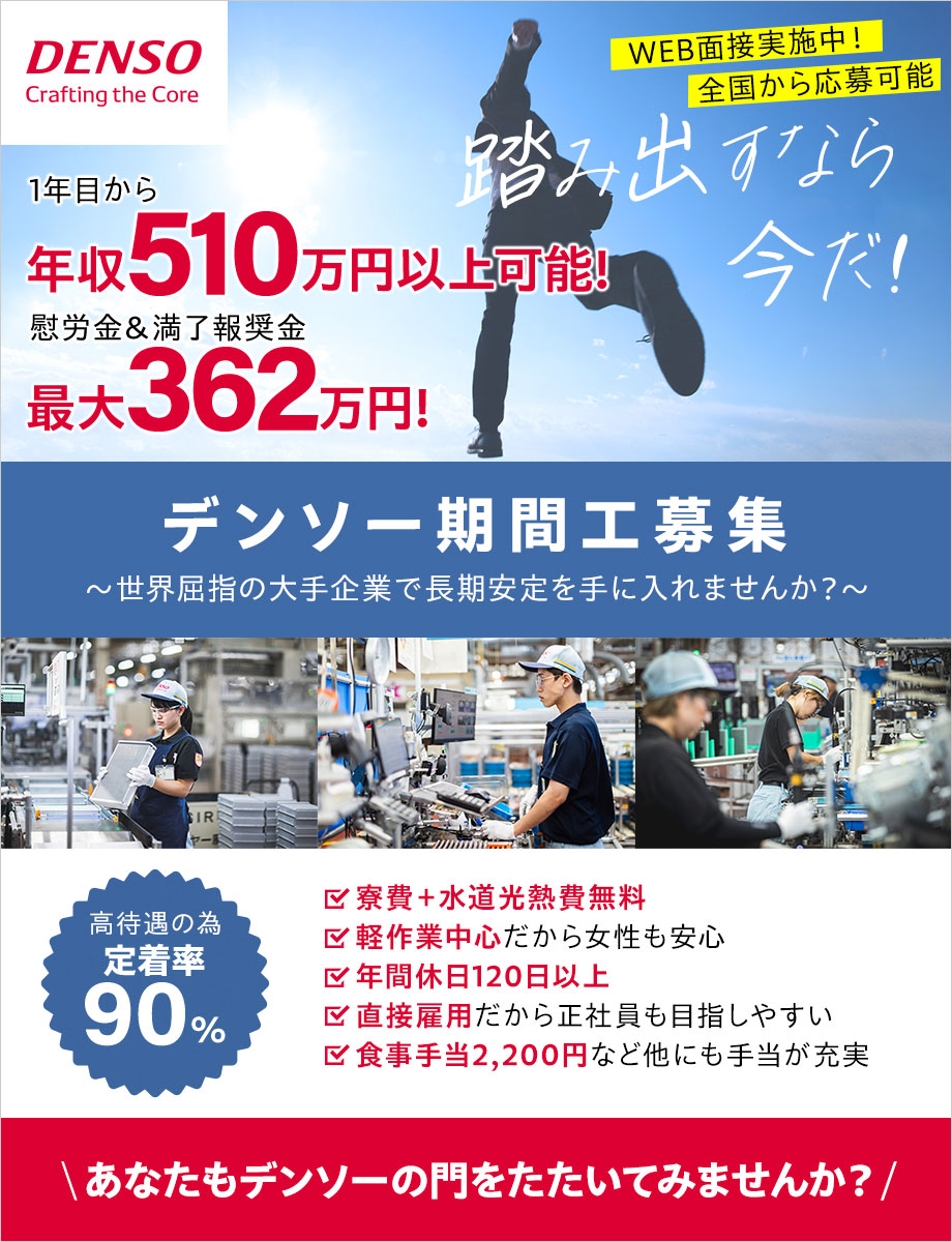 【デンソー直接雇用】年収例510万円以上☆軽作業中心！☆寮費＋水道光熱費無料！☆満了報奨金＆慰労金総額は最大362万円支給☆正社員登用は5年間で1300名！