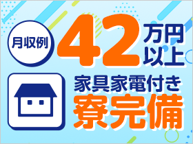 社員寮完備！月収例42万円以上・年収例540万円以上の超好待遇♪