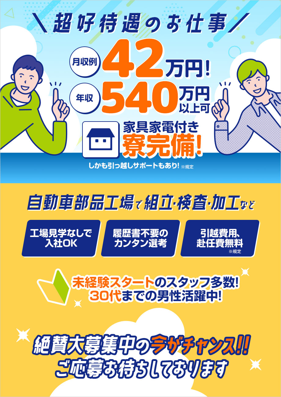＜正社員＞月収例42万円！家具家電付き寮！★履歴書不要のカンタン選考【自動車部品の製造】工場見学なしで入社OK